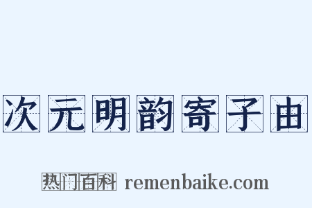 次元明韵寄子由是什么意思的图片